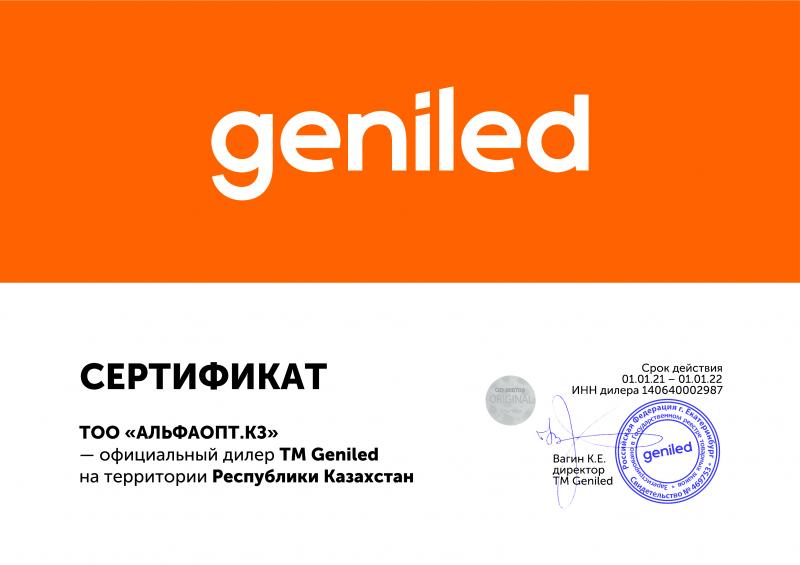 Сертификат ТМ Geniled для ТОО "АЛЬФАОПТ.КЗ на территории Республики Казахстан, до 01.01.2021
