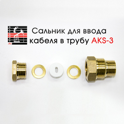 Сальник AKS-3 (1/2, 3/4) для ввода кабеля в трубу в России